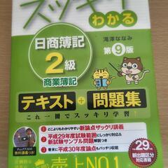 日商簿記2級の中古が安い！激安で譲ります・無料であげます