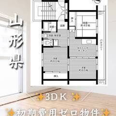 山形県東根市　初期費用ゼロ　家賃33000円　生活保護可