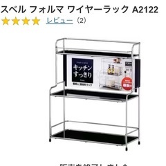 調味料ラック 手渡しアスベルフォルマ ワイヤーラック A2122
 