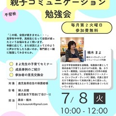 思春期でも通じる・親子コミュニケーション勉強会