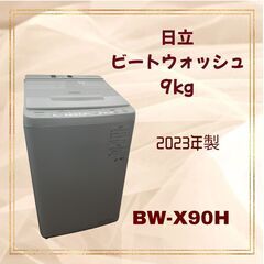 日立　洗濯機　ビートウォッシュ 9kg  2023年製