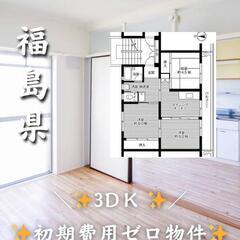 🌺🌺福島県いわき市 初期費用ゼロ 家賃３５０００円 生活保…