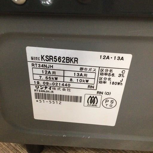 ガスコンロ リンナイ KSR562BKR 2019年製 都市ガス用
