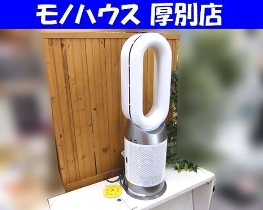 美品 空気清浄機能付きファンヒーター ダイソン HP10 ホワイト×シルバー 中古 dyson 札幌市厚別区 厚別店