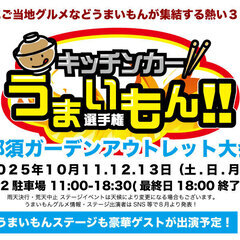キッチンカーうまいもん選手権in那須大会開催のお知らせ(2025...