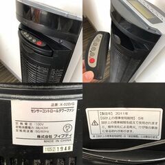 ☆【動作確認済】フィフティ センサーコントロールタワーファン X-02D/G 液晶パネル リモコン付属 首振り ブラック 2011年製 中古(NF250625)546-15の画像