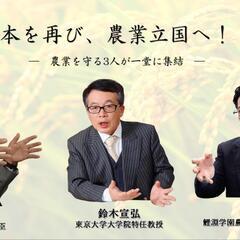 奇跡のコラボ実現‼️日本の農業を守るシンポジウム開催 - 文京区