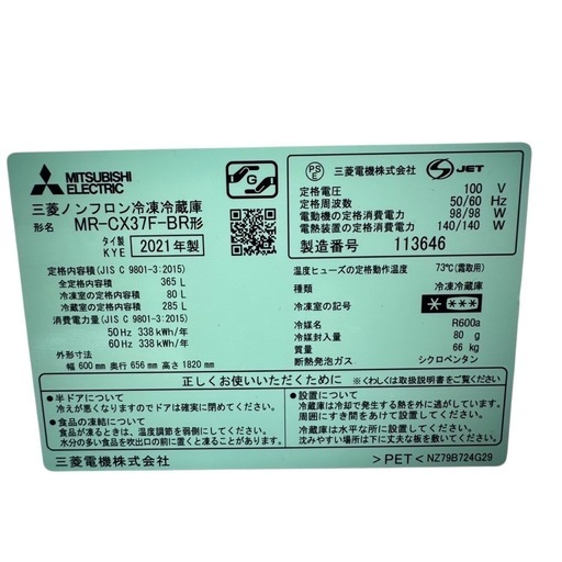 【ジ0625-04】CXシリーズ グロッシーブラウン‼️ 三菱　冷蔵庫　2021年