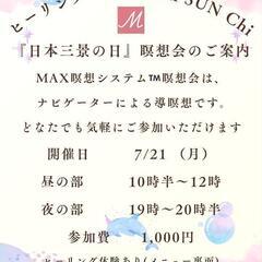 『日本三景の日』MAX瞑想システム™瞑想会