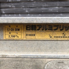 日軽　アルミブリッジ　12-C9-30W 2本　長さ2.7m耐荷重600kg×2の画像