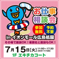 就職･転職フェア★お仕事相談会！7月15日(火)inイオン…