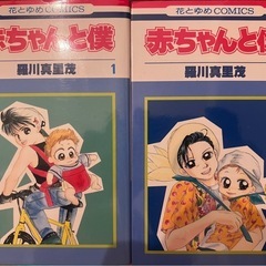 赤ちゃんと僕　羅川真里茂　全巻