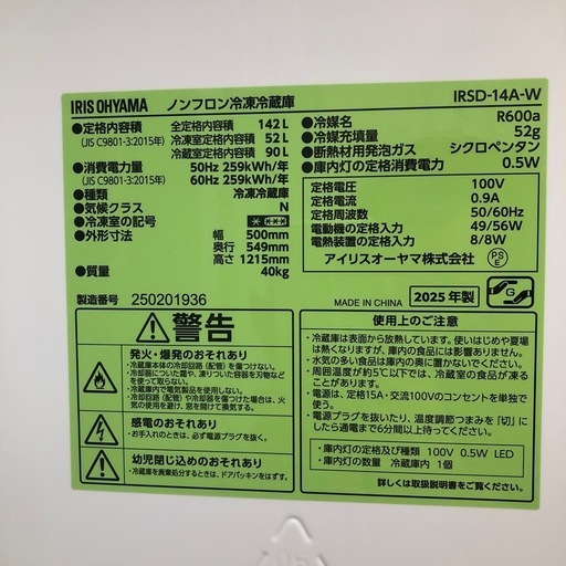 【1年の動作保証付き】IRIS OHYAMA冷蔵庫IRSD-14A-Wをご紹介します