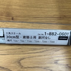 三角スケール　30センチ型　建築士用　副尺なし　の画像