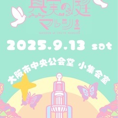 真実の庭マルシェ 9.13 sat