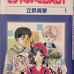 そりゃないぜBABY 立野真琴　漫画全11巻