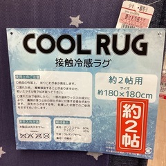 新品　接触冷感　ラグ　2畳
の画像