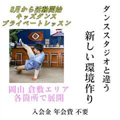 キッズダンス ブレイキン ヒップホップ Private Lesson