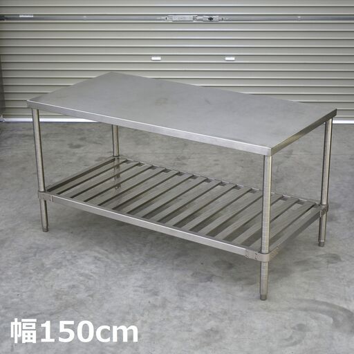 【9/10受渡完了】≪zyt2288ジ≫ ステンレス作業台 幅150cm 奥行75cm 高さ80cm 下段スノコ 支柱φ38mm 店舗/厨房/設備/DIY/ガレージ/中古厨房機器/宮城県仙台市 70619-06