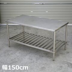 ≪zyt2288ジ≫ ステンレス作業台 幅150cm 奥行75c...