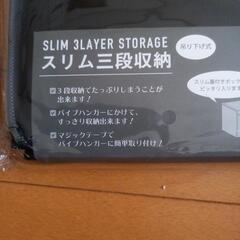 スリム三段収納の画像