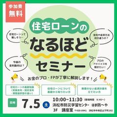 住宅ローンのなるほどセミナー