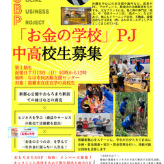7月13日午前10時「お金の勉強」をしたい中高校生募集【参加無料】　