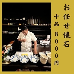 お任せ懐石✨