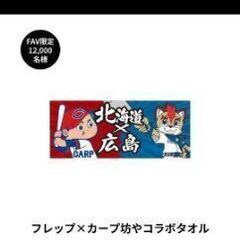 交流戦　タオル　ファイターズ　カープ
