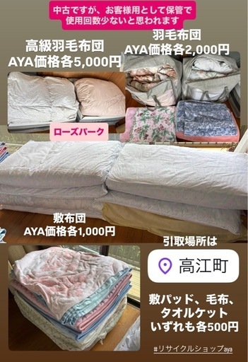 高江町◆売ります◆高級羽毛布団◆タオルケット◆敷布団