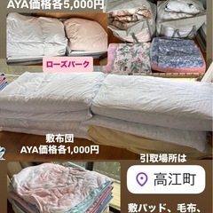 高江町◆売ります◆高級羽毛布団◆タオルケット◆敷布団
