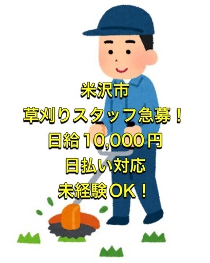 日払い対応】草刈り作業スタッフ急募！日給1万円♪未経験OK・かんたん 