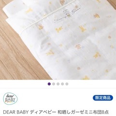 【美品】ベビー和晒しガーゼ ミニ組布団セットの画像