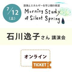 原発とエネルギーを学ぶ朝の教室　石川逸子さん（詩人）講演会