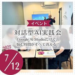 対話型AI実践会。Google AI Studioだけで、…