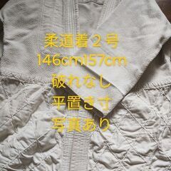 柔道着　道着　２号　無料　150前後の画像