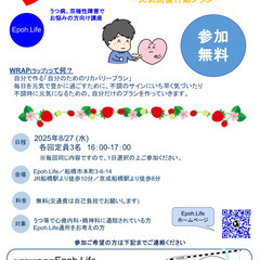 【うつ等精神疾患でお悩みの方】2025年8月WRAP（ラップ） 体験会