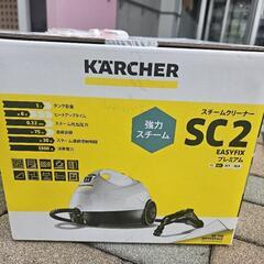 新品未使用未開封！ケルヒャーのスチームクリーナー「SC2