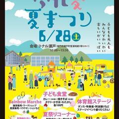 6月28日(土)トナル瀬戸へ大集合！