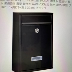 新品未使用 郵便ポスト A4サイズ対応