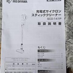 アイリスオーヤマ製の「充電式サイクロンスティッククリーナー SCD-141P-W」の画像