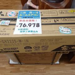 【祇園店】標準工事費込み！新品未使用！！三菱ルームエアコン 2.2k 