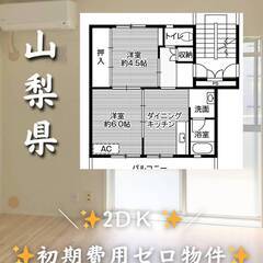 山梨県大月市　初期費用ゼロ　家賃32000円　生活保護可