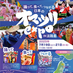 【7/19(土)～7/21(月・祝)開催】【淡路島】踊って…