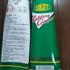 コンパウンド(開封済2ヶ)