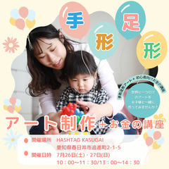 #アートな1日に【はじめての手形足形アート＆ミニマネー講座】嬉し...