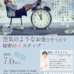 空気のようなお金を作り出す 秘密の４ステップ in 岡山