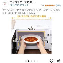 アイリスオーヤマ 電子レンジ 中古 白 ホワイトの画像