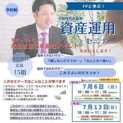令和時代の最新！資産運用セミナー　7月6日