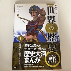 学研まんが　世界の歴史の画像